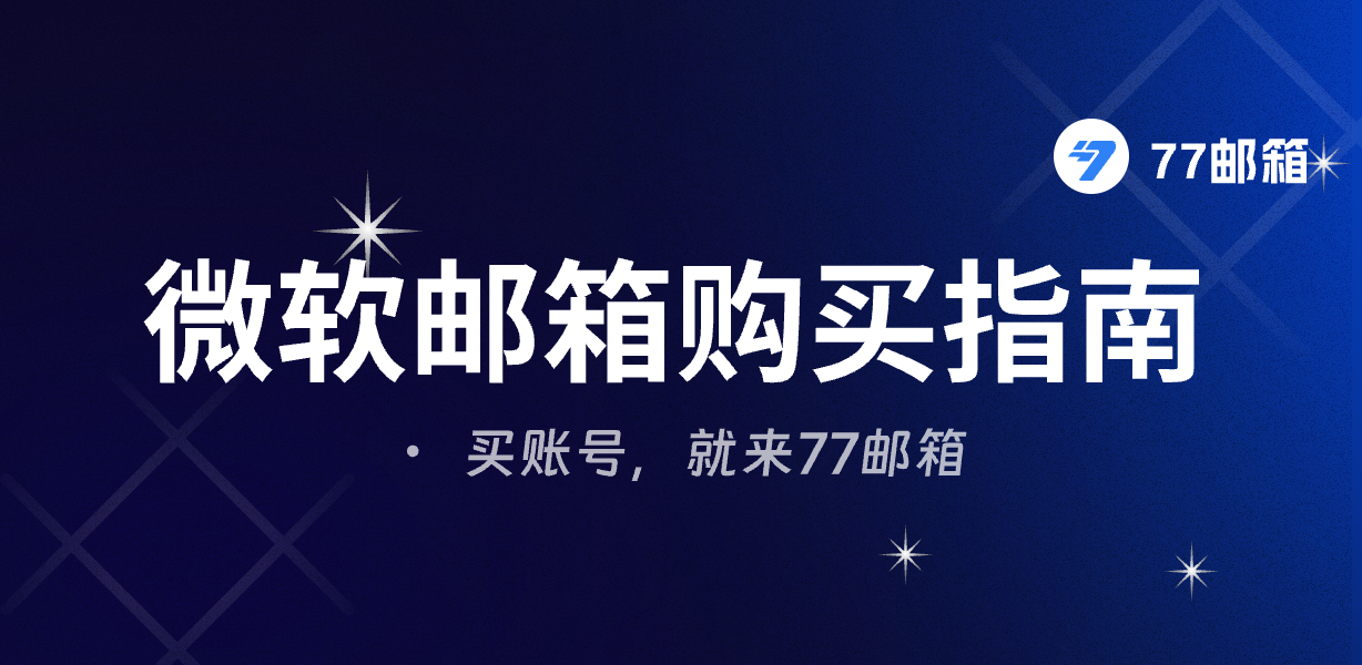Microsoft(微软)邮箱购买指南:微软 Outlook / Hotmail 长效号与短效号有什么区别?(2026 最新)