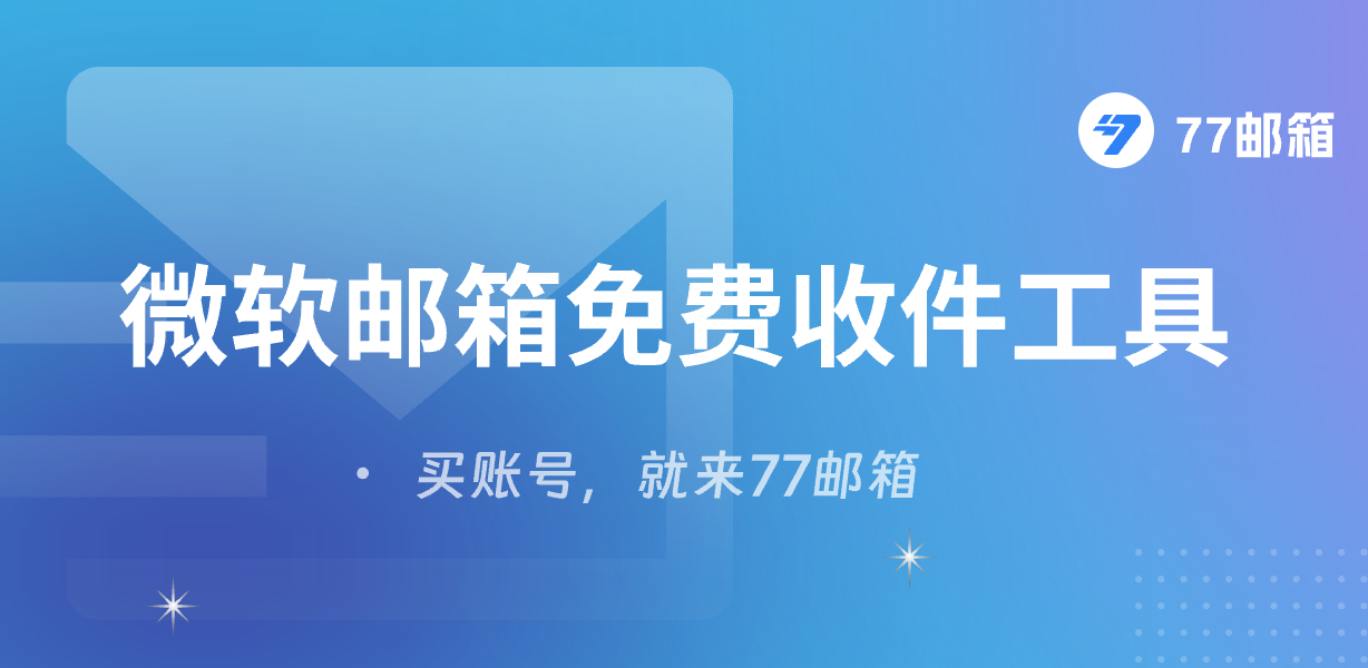 77邮箱辅助工具使用教程:免费收件、批量邮箱管理与API短链生成