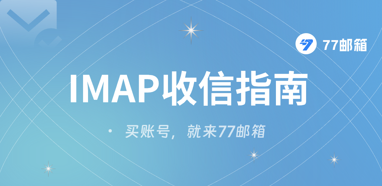 Hotmail/Outlook 邮箱怎么收信?77邮箱免费工具、网页登录与 IMAP/POP3 教程