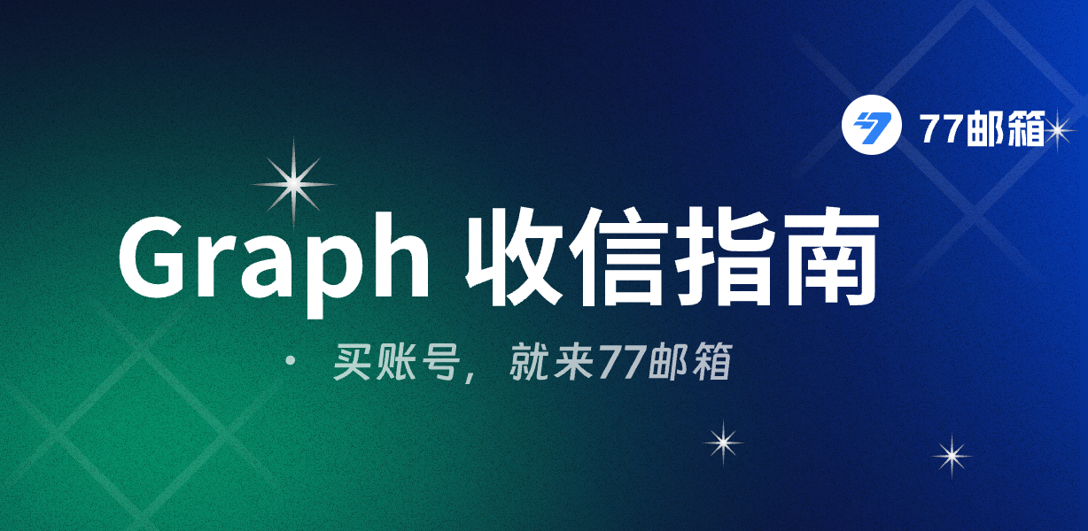 微软邮箱如何收信?77邮箱免费收件工具与 Graph收件教程