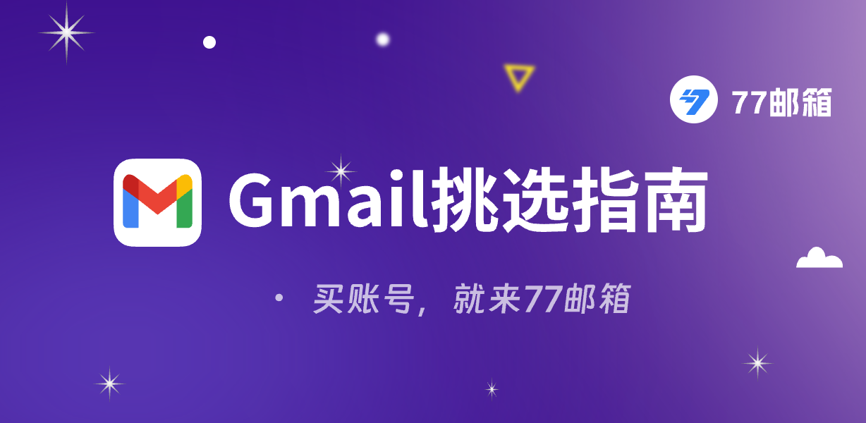 2026年Gmail账号选购终极指南