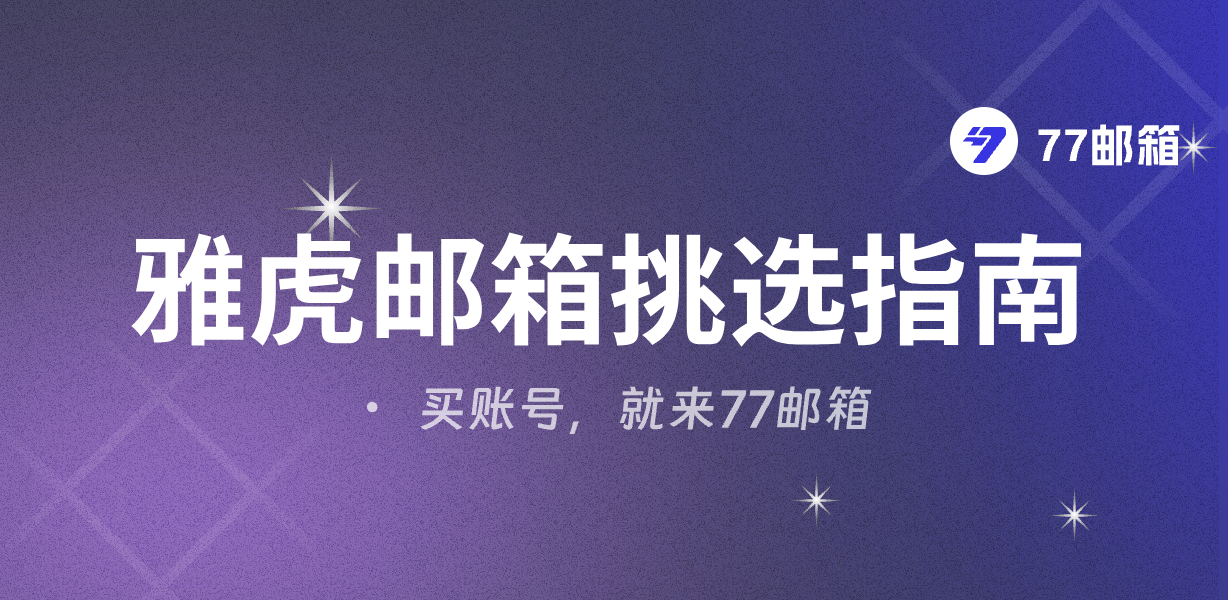 77邮箱雅虎邮箱购买指南:如何选择高质量Yahoo邮箱账号